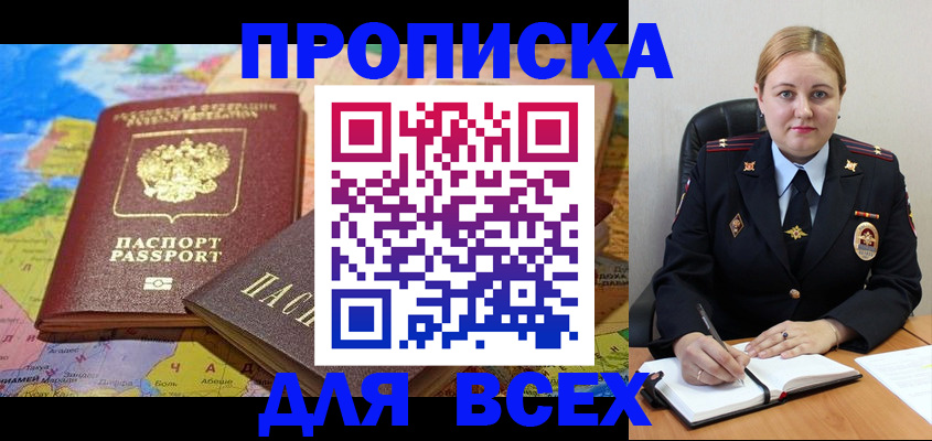 купить прописку в Высоковске